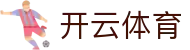 开云体育全站登录入口 - Kaiyun Sports 官方电竞下载及注册网址